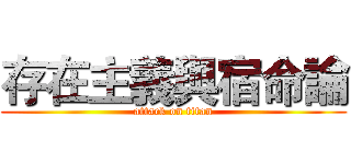 存在主義與宿命論 (attack on titan)