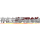 存在主義與宿命論 (attack on titan)