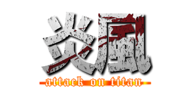 炎風 (attack on titan)