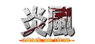 炎風 (attack on titan)