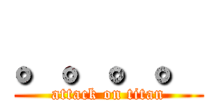 。。。。 (attack on titan)