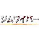 ジムワイパー (gym wiper)