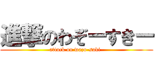 進撃のわぞーすきー (attack on wazo-suki-)