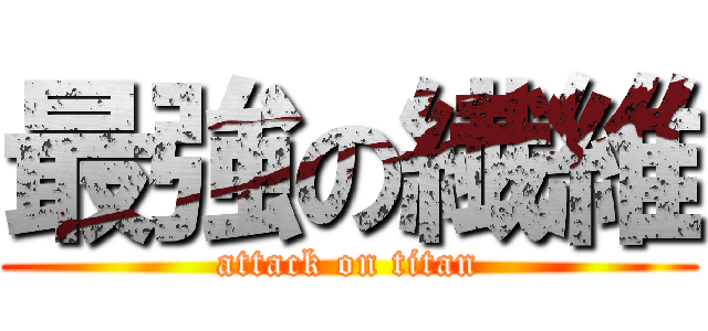 最強の繊維 (attack on titan)