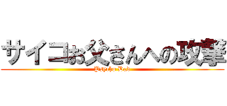 サイコお父さんへの攻撃 (Psycho Dad)