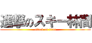 進撃のスキー林間 (attack on titan)