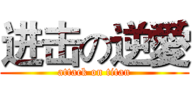 进击の逆愛 (attack on titan)
