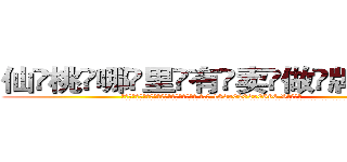 仙桃哪里有卖做牌药水 (仙桃哪里有卖做牌药水【 电.话 182x0202x0896 V信同号】 
常强大，角色也特别多，男女角色各有18个可供选择。微微选择的红衣女侠是比较少有人选的，倒不是说女侠外表不漂亮，而是因为她的武
)