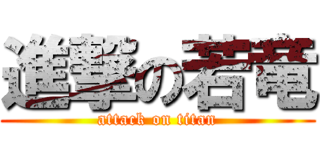 進撃の若竜 (attack on titan)