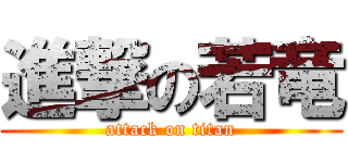 進撃の若竜 (attack on titan)