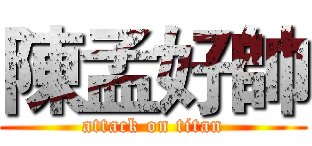 陳孟好帥 (attack on titan)