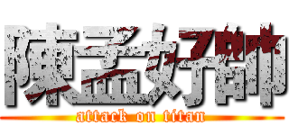 陳孟好帥 (attack on titan)