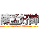 陳孟好帥 (attack on titan)
