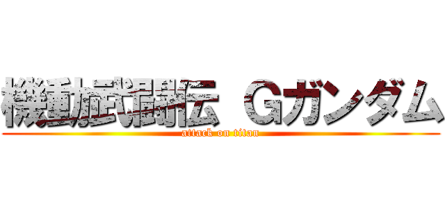 機動武闘伝 Ｇガンダム (attack on titan)
