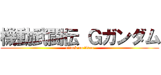 機動武闘伝 Ｇガンダム (attack on titan)