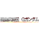 機動武闘伝 Ｇガンダム (attack on titan)