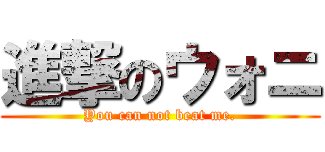 進撃のウォニ (You can not beat me.)
