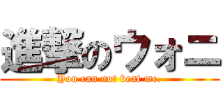 進撃のウォニ (You can not beat me.)