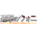 進撃のウォニ (You can not beat me.)