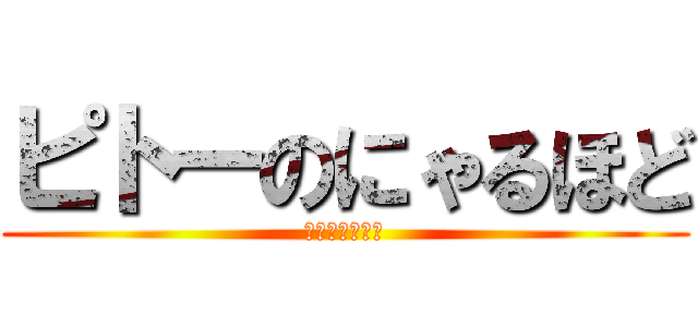 ピトーのにゃるほど (ネフェルピトー)
