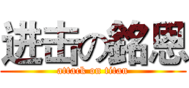 进击の銘恩 (attack on titan)