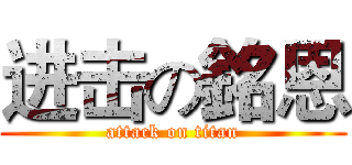 进击の銘恩 (attack on titan)