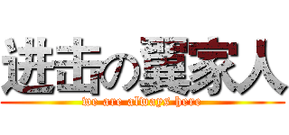 进击の翼家人 (we are always here)