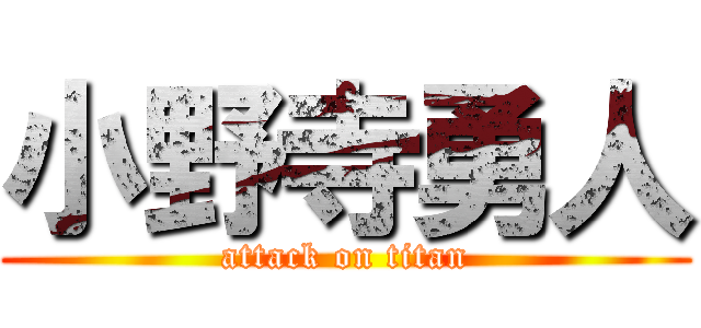 小野寺勇人 (attack on titan)