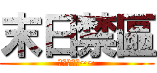 末日禁區 (我是大中天~~)