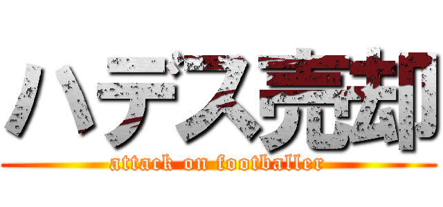 ハデス売却 (attack on footballer)