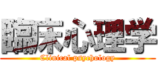 臨床心理学 (Clinical psychology)