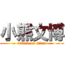 小熊文博 (attack on titan)