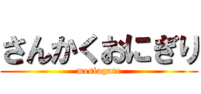 さんかくおにぎり (mesiagare)