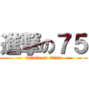 進撃の７５ (attack on titan)