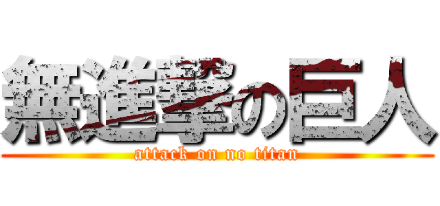 無進撃の巨人 (attack on no titan)