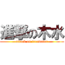 進撃の木水 (attack on treewater)