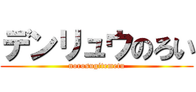 デンリュウのろい (norosugitemetu)
