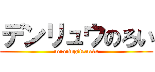 デンリュウのろい (norosugitemetu)