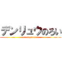 デンリュウのろい (norosugitemetu)