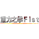 重力之拳Ｆｉｓｔ (Welcome to join us)