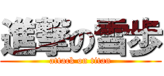 進撃の雪歩 (attack on titan)