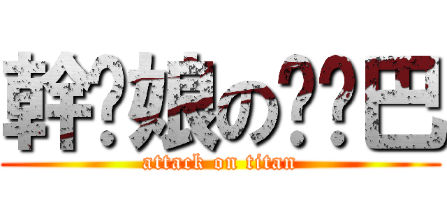 幹您娘の耖雞巴 (attack on titan)