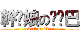 幹您娘の耖雞巴 (attack on titan)