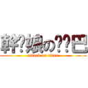 幹您娘の耖雞巴 (attack on titan)