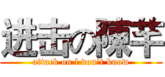 进击の陳芊 (attack on l don't know)