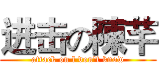 进击の陳芊 (attack on l don't know)