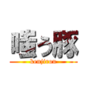嗤う豚 (kenjirou)