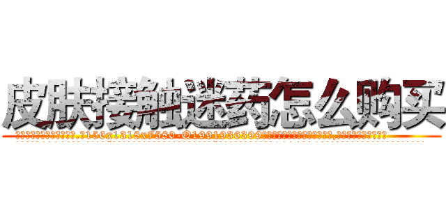 皮肤接触迷药怎么购买 (皮肤接触迷药怎么购买【电.话156x1318x7580-Q1991936399鑫宏药业】我们做的是长期生意,靠的是老客户长期支持
参考消息网2月20日报道 韩媒称，“剩女多、离婚率高的城市，房价一定会上涨。”这是中国经济学家金岩石2016年12月参加在上海举行的房地产相关论坛时说的话。
)