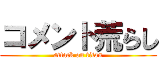コメント荒らし (attack on titan)