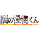 隣の怪物くん (tonari no kaibutukun)